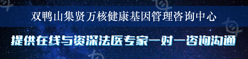 双鸭山集贤万核健康基因管理咨询中心